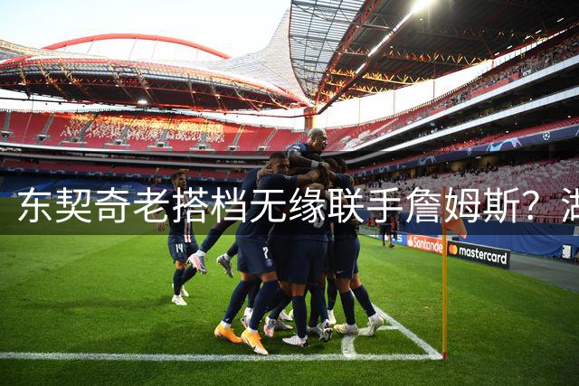 东契奇老搭档无缘联手詹姆斯？湖人薪资困境扼杀重磅交易