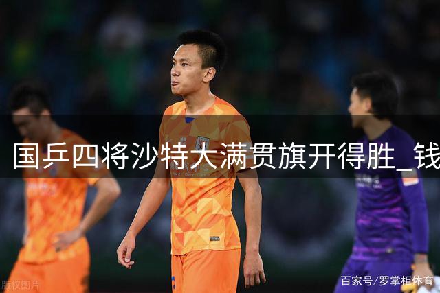 国乒四将沙特大满贯旗开得胜 钱天一大逆转晋级