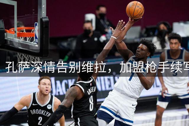 孔萨深情告别维拉，加盟枪手续写新篇章