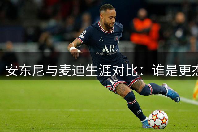 安东尼与麦迪生涯对比：谁是更杰出的球员？