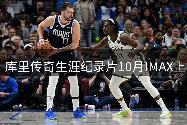 库里传奇生涯纪录片10月IMAX上映 揭秘三分王成长历程