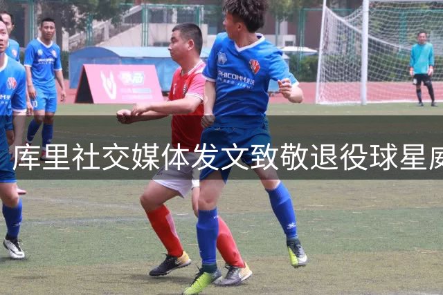 库里社交媒体发文致敬退役球星威斯布鲁克
