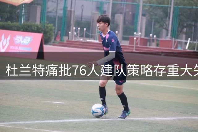 杜兰特痛批76人建队策略存重大失误 追梦合同条款暗藏玄机