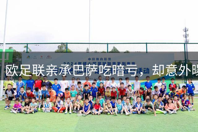 欧足联亲承巴萨吃暗亏，却意外曝光皇马获利真相