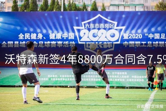 沃特森新签4年8800万合同含7.5%交易保障金