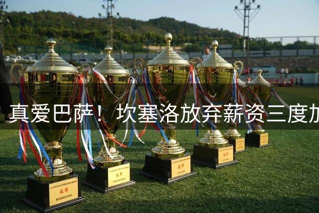 真爱巴萨！坎塞洛放弃薪资三度加盟 弗里克喜迎强援