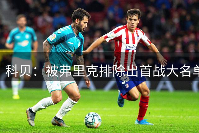 科贝：被弗里克排除出首战大名单，巴尔德对自己的未来产生怀疑