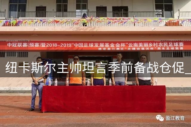 纽卡斯尔主帅坦言季前备战仓促 对利物浦之战难言状态