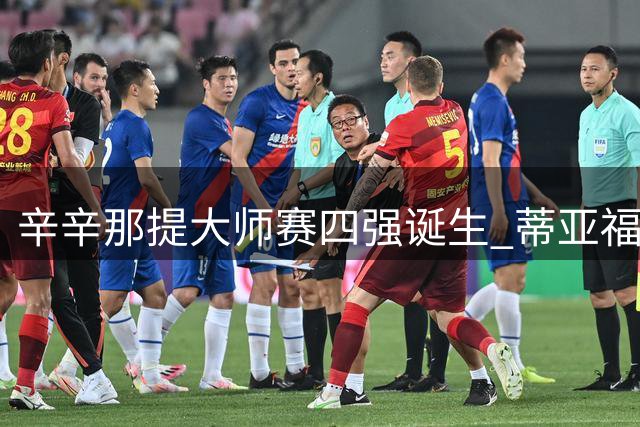 辛辛那提大师赛四强诞生 蒂亚福强势回归将战黑马中岛