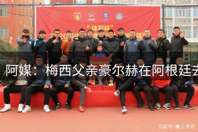 阿媒：梅西父亲豪尔赫在阿根廷去世 享年68岁