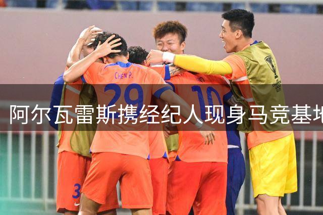 阿尔瓦雷斯携经纪人现身马竞基地 寻求离队谈判