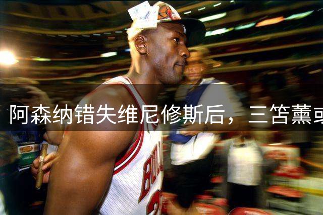 阿森纳错失维尼修斯后，三笘薰或成左翼奇兵