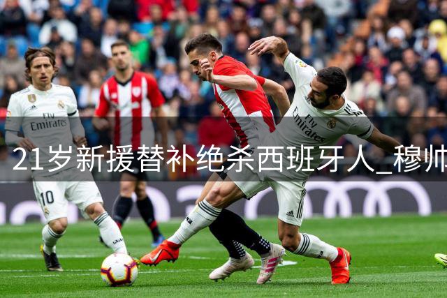 21岁新援替补绝杀西班牙人 穆帅慧眼识珠收获未来之星