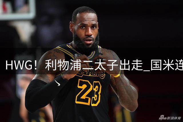 HWG！利物浦二太子出走 国米连签斯通斯斯彭斯斯琼斯